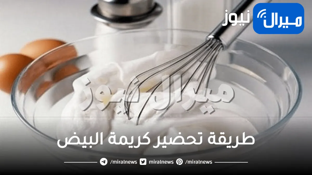 وصفة كريمة البيض