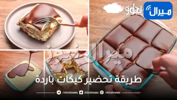 طرق بسيطة لعمل كيكة باردة