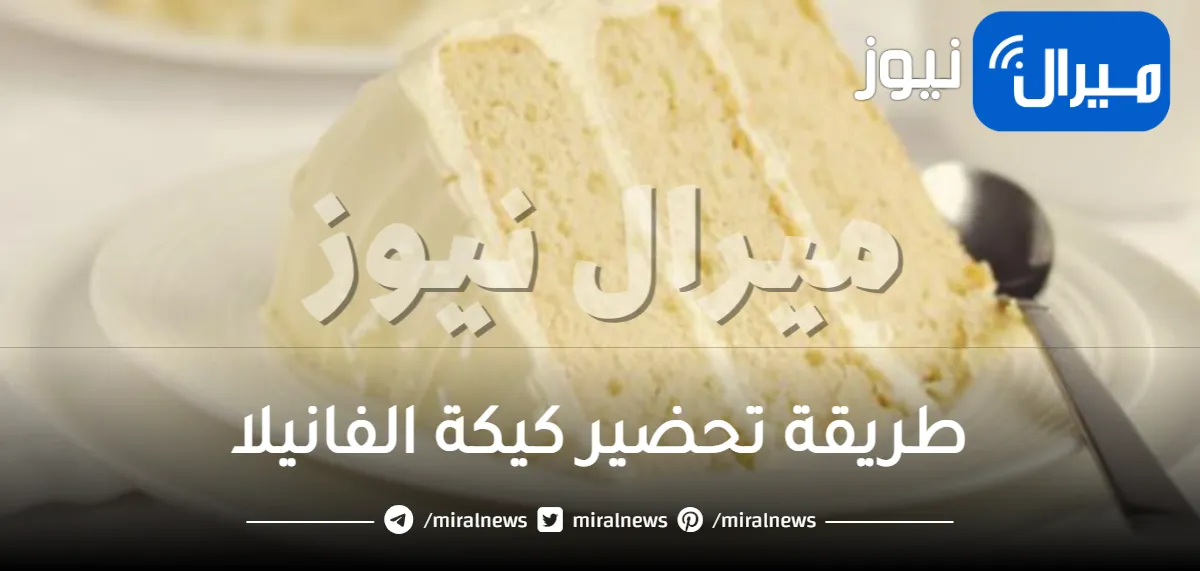وصفة كيكة الفانيلا خطوة بخطوة