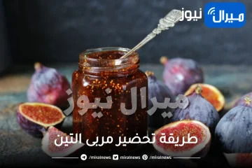 طريقة تحضير مربى التين