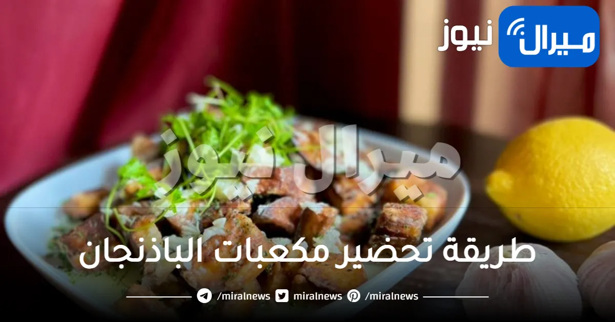 طريقة تحضير مكعبات الباذنجان