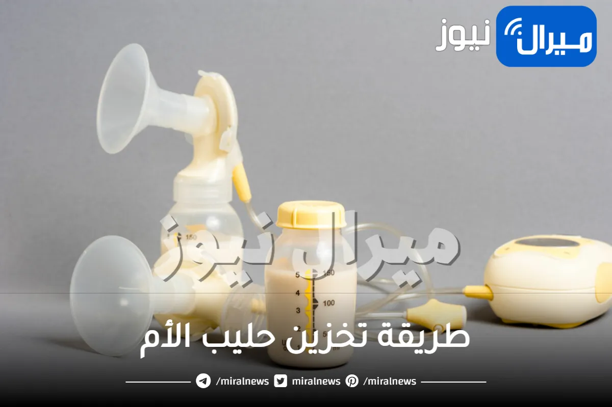 طريقة تخزين حليب الأم