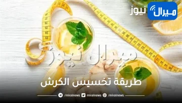 طريقة تخسيس الكرش