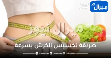 طريقة تخسيس الكرش بسرعة