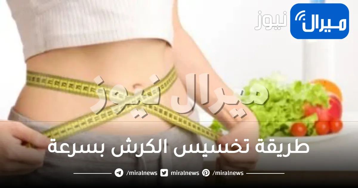 طريقة تخسيس الكرش بسرعة