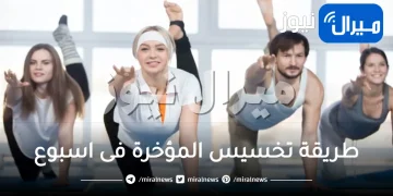 طريقة تخسيس المؤخرة فى اسبوع