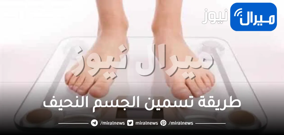 طريقة تسمين الجسم النحيف .. 4 خطوات