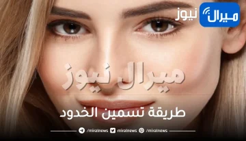 طريقة تسمين الخدود .. 10 طرق سريعة