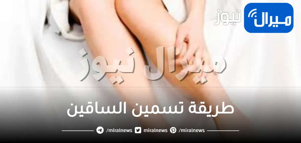 طريقة تسمين الساقين