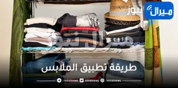 طريقة تطبيق الملابس .. 4 طرق مختلفة لطيّ الملابس بالدولاب