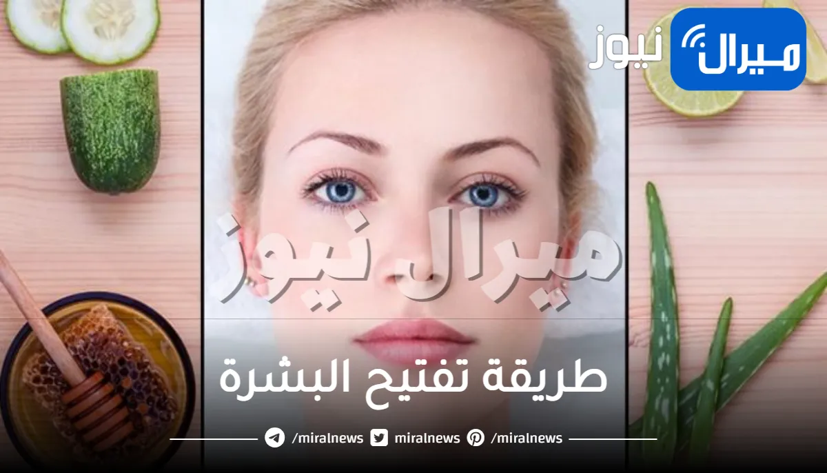 طريقة تفتيح البشرة بأقل التكاليف