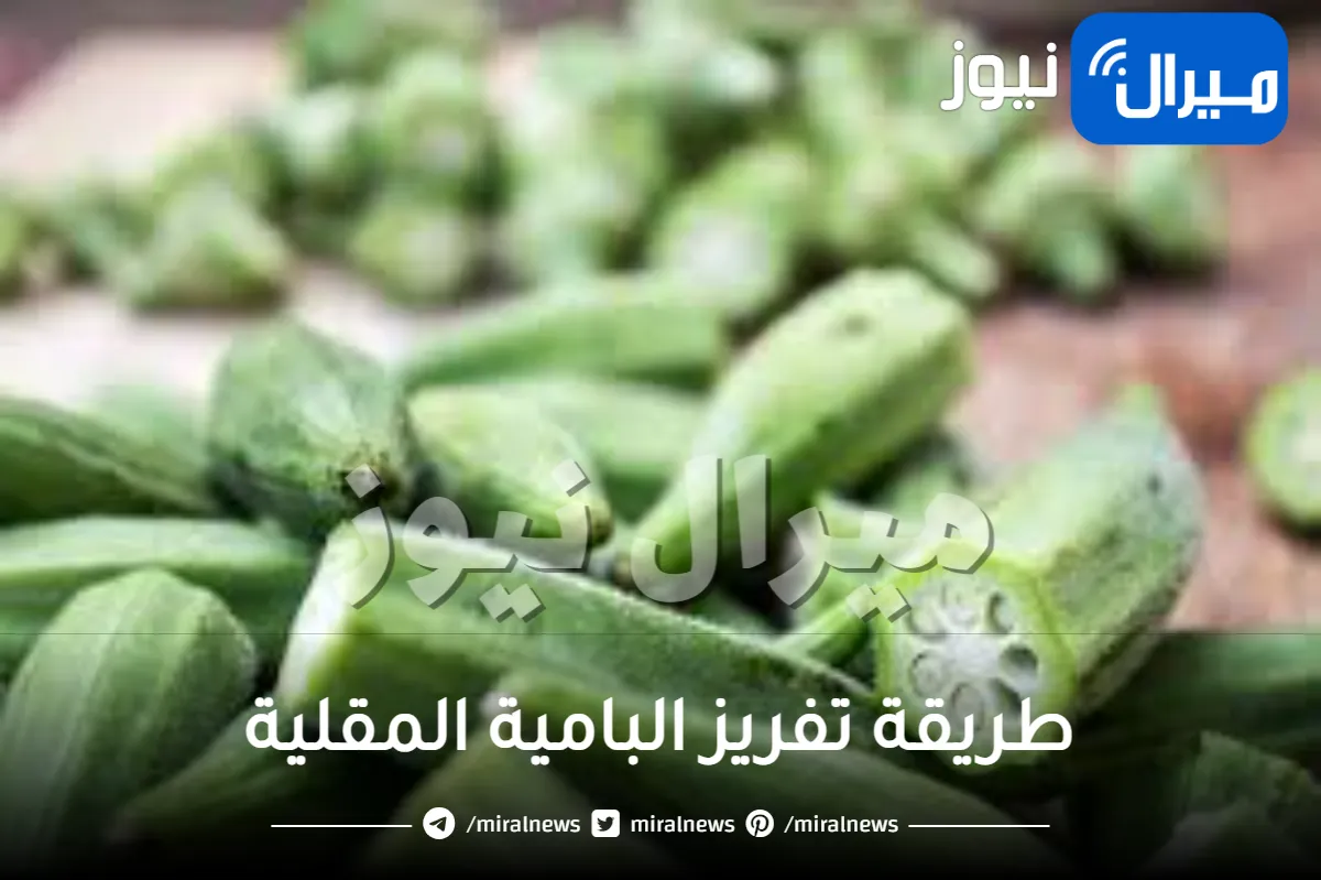 طريقة تفريز البامية المقلية