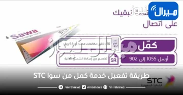 طريقة تفعيل خدمة كمل من سوا STC