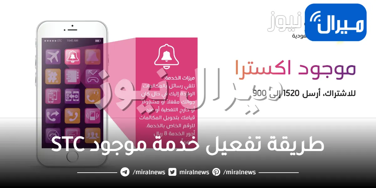 طريقة تفعيل خدمة موجود STC