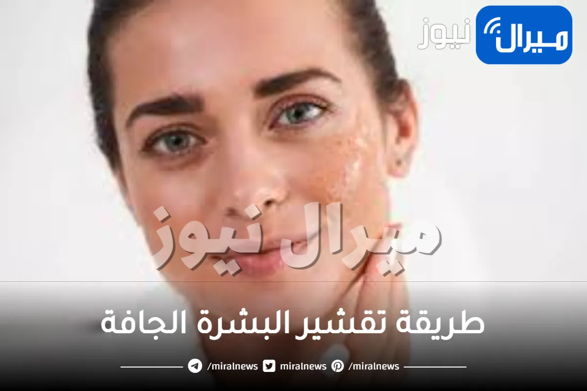 طريقة تقشير البشرة الجافة