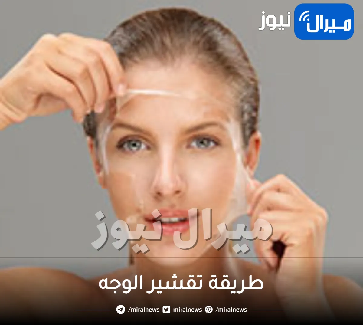 طريقة تقشير الوجه .. تعرفي على أفضل طرق تقشير الوجه