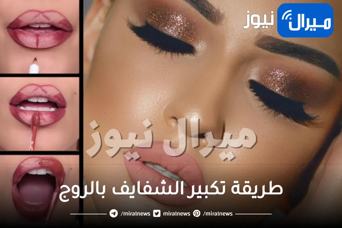 طريقة تكبير الشفايف بالروج