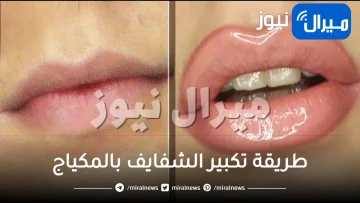 طريقة تكبير الشفايف بالمكياج