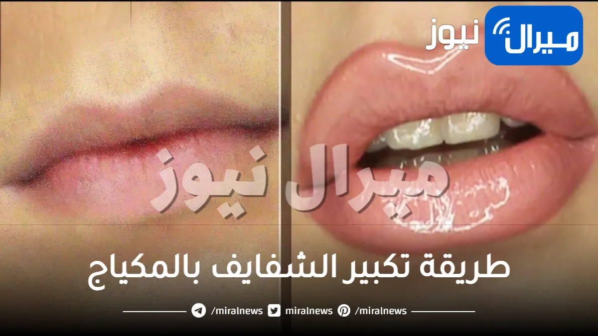 طريقة تكبير الشفايف بالمكياج