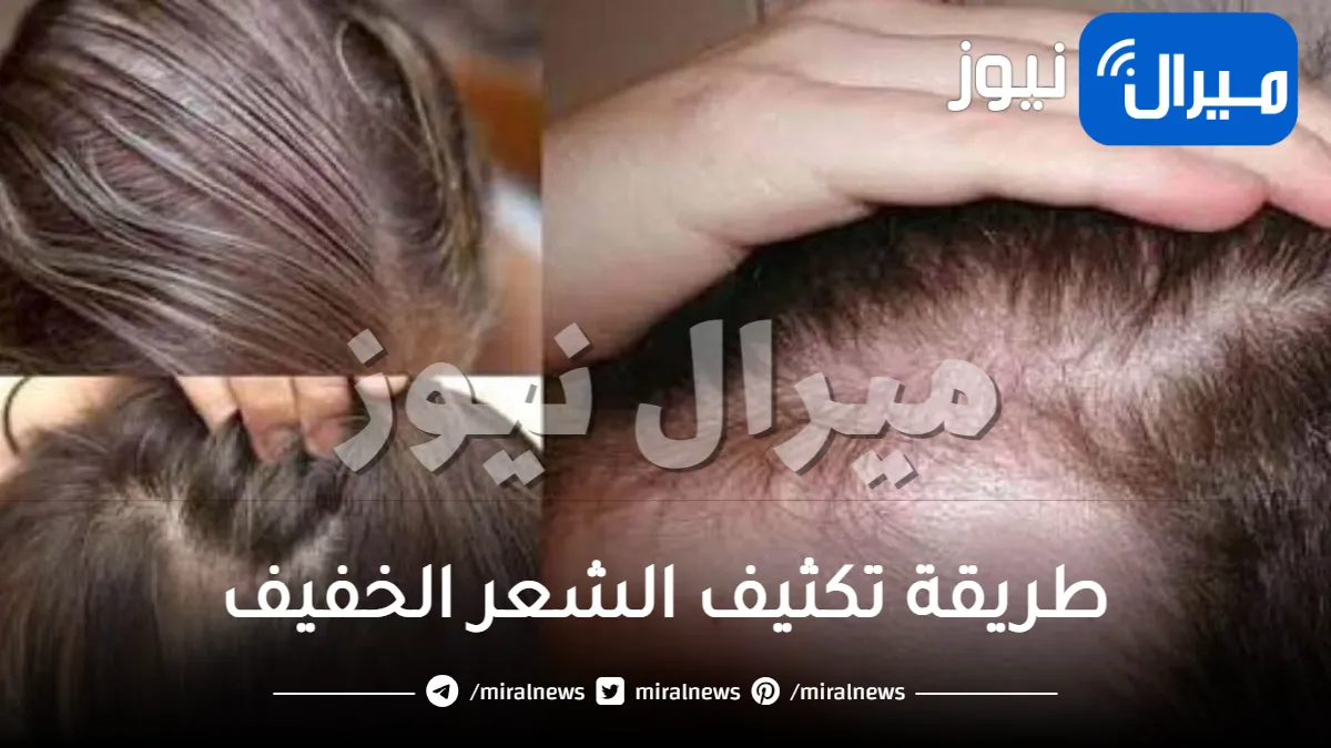 طريقة تكثيف الشعر الخفيف