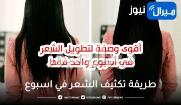 طريقة تكثيف الشعر في اسبوع والحصول علي مظهر جيد مجرب