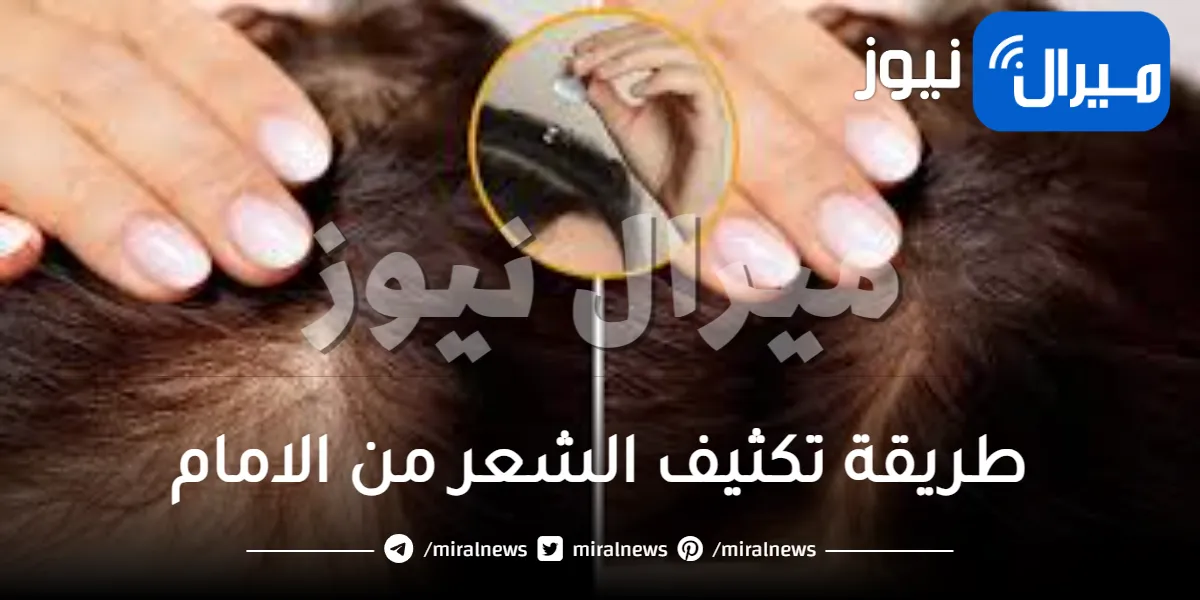 طريقة تكثيف الشعر من الامام