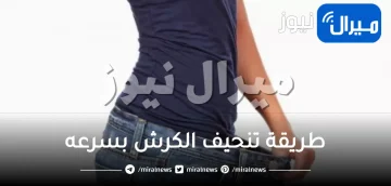 طريقة تنحيف الكرش بسرعه