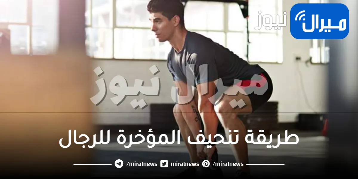 طريقة تنحيف المؤخرة للرجال
