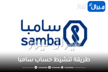 طريقة تنشيط حساب سامبا بالخطوات
