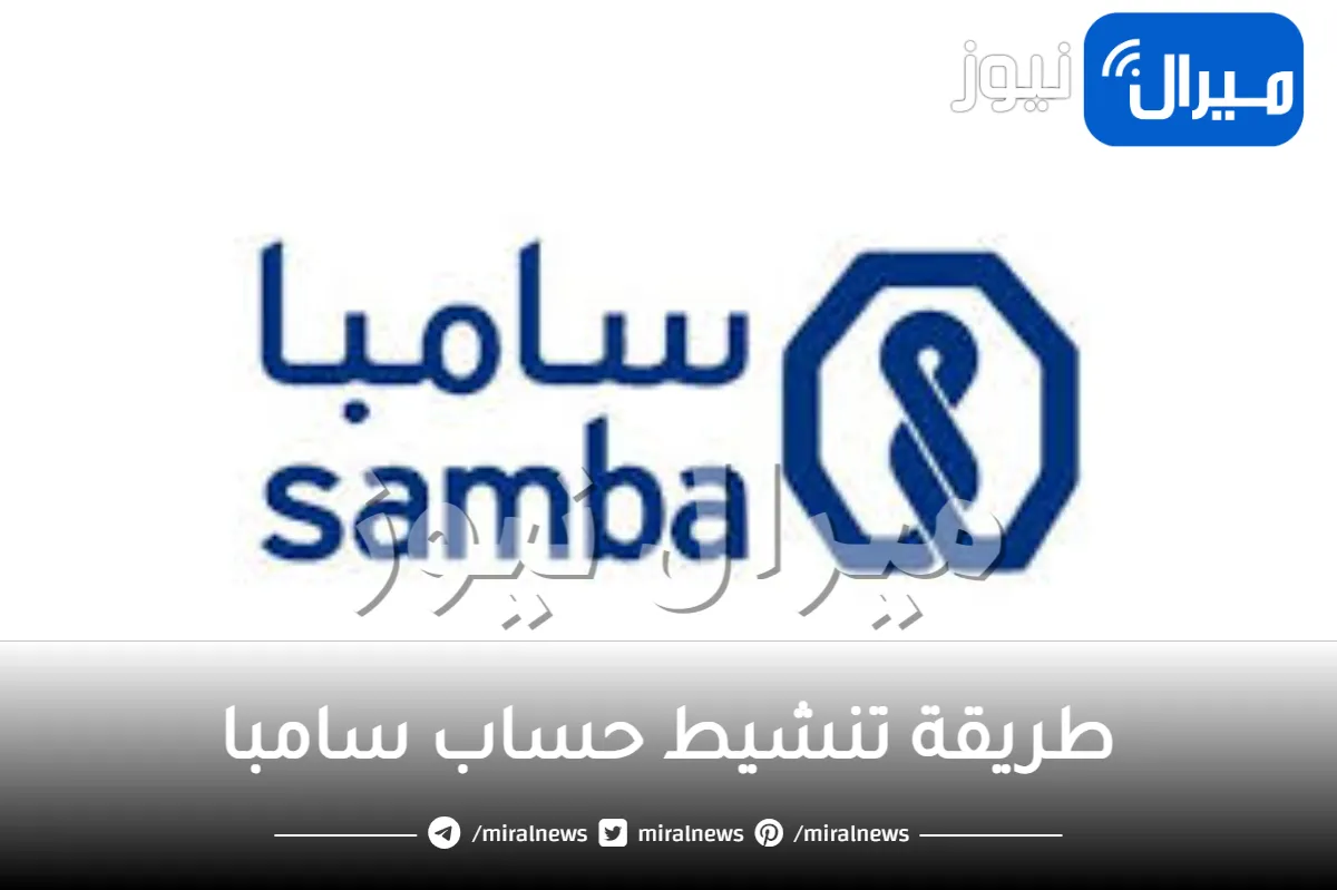 طريقة تنشيط حساب سامبا بالخطوات