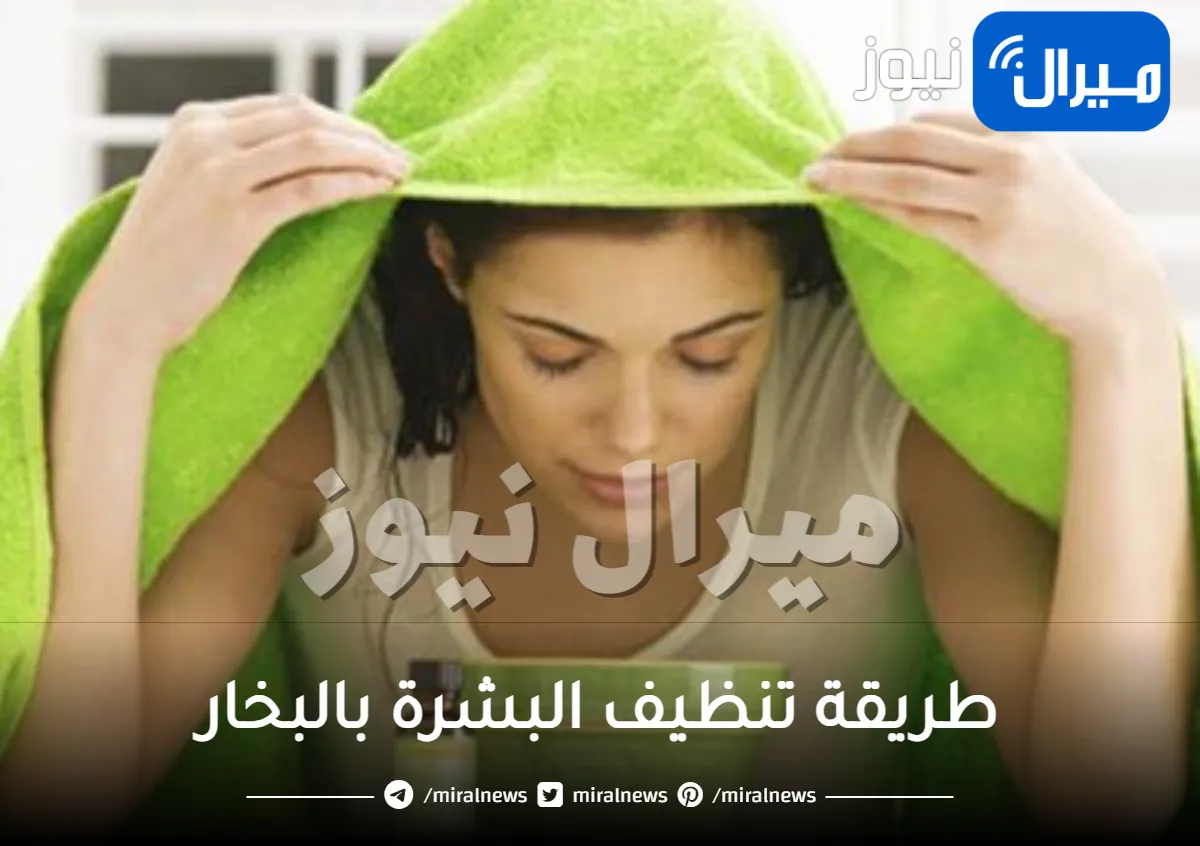 طريقة تنظيف البشرة بالبخار