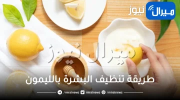 طريقة تنظيف البشرة بالليمون