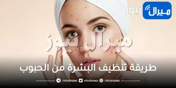 طريقة تنظيف البشرة من الحبوب
