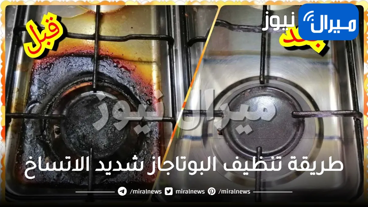 طريقة تنظيف البوتاجاز شديد الاتساخ