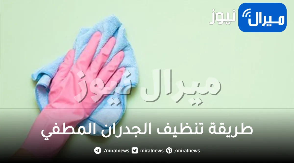 تنظيف الجدران المطفي