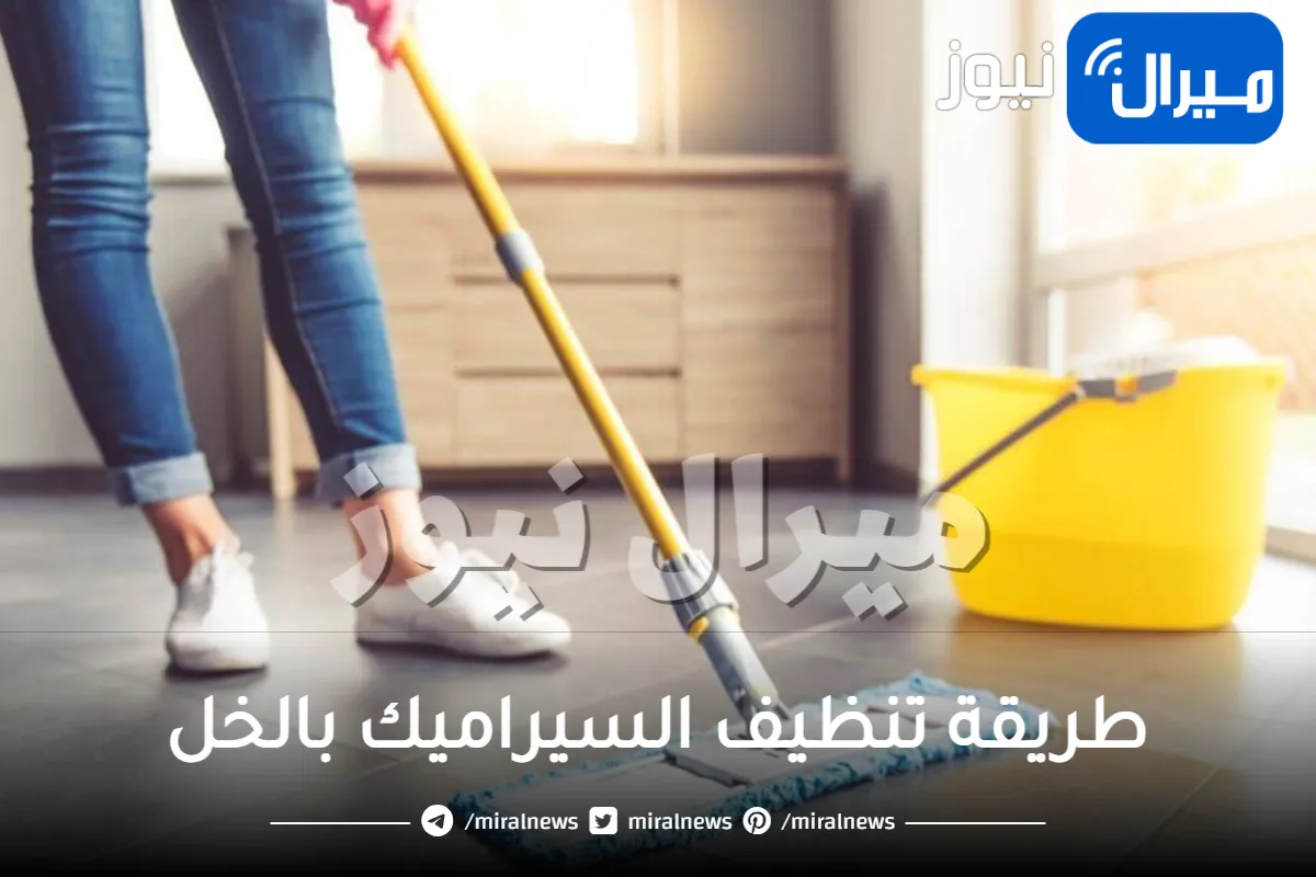 طريقة تنظيف السيراميك بالخل