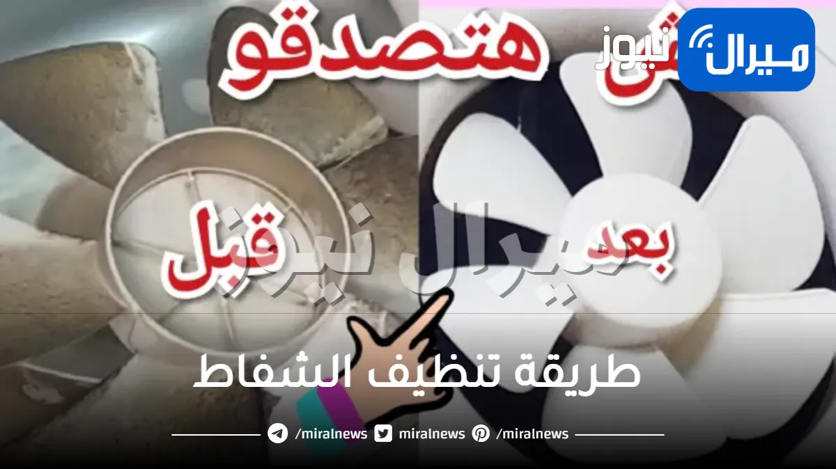 طريقة تنظيف الشفاط بالزيت بخطوات بسيطة .. طريقة تنظيف الشفاط بالزيت مجربة وروعة