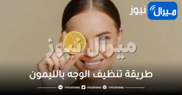 طريقة تنظيف الوجه بالليمون