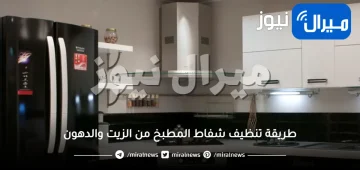 طريقة تنظيف شفاط المطبخ من الزيت والدهون