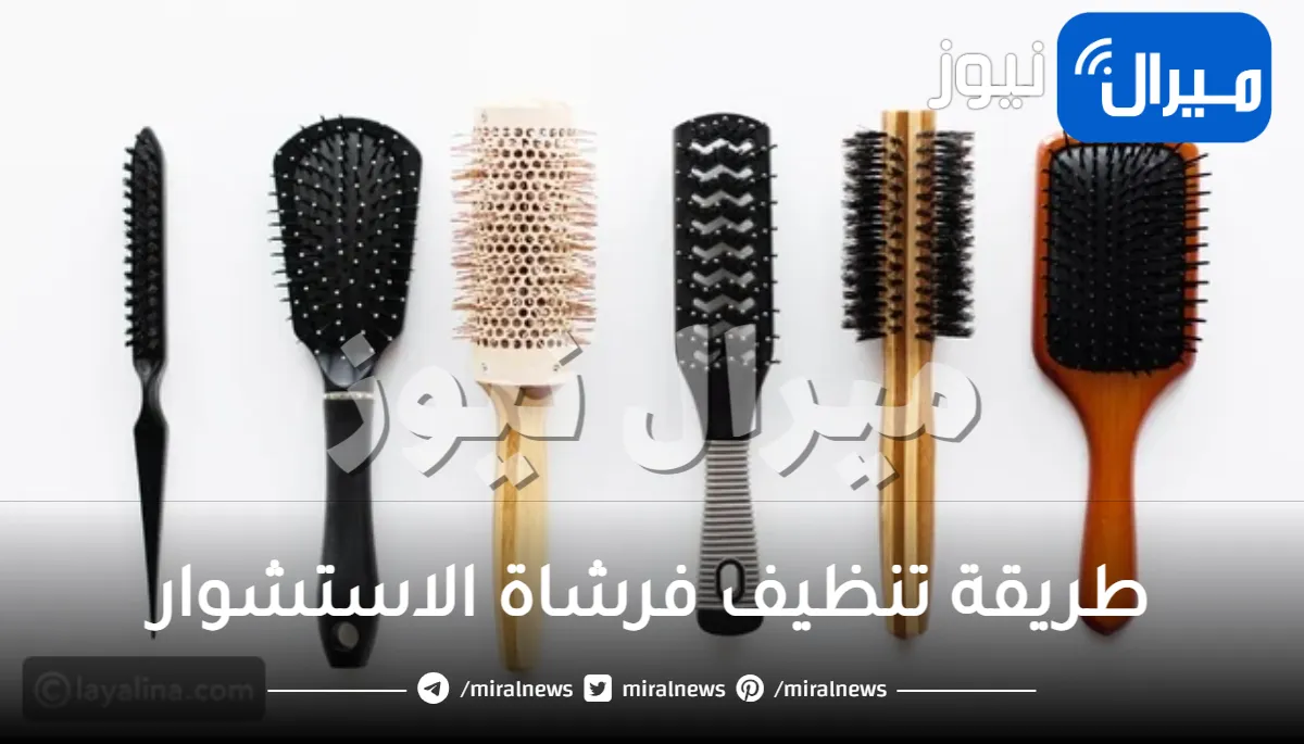 طريقة تنظيف فرشاة الاستشوار