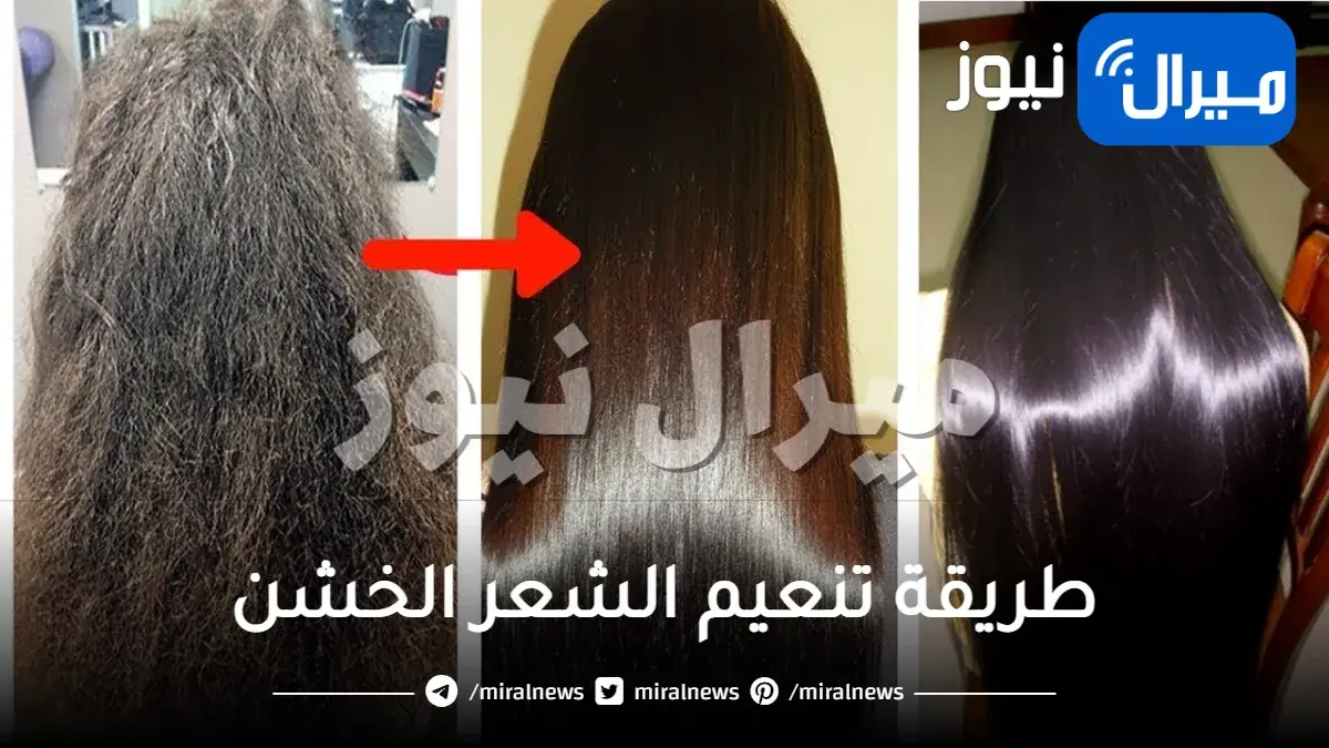 طريقة تنعيم الشعر الخشن بطرق طبيعية مجربة ومضمونة 100% تجربتي