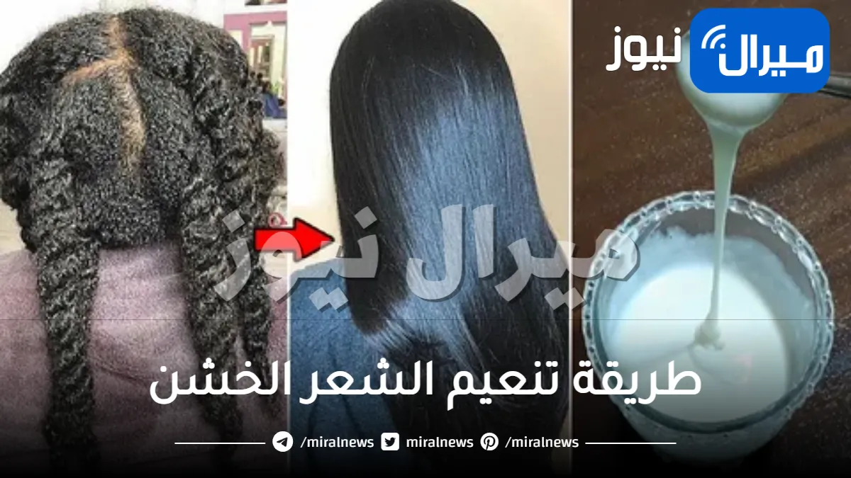 طريقة تنعيم الشعر الخشن