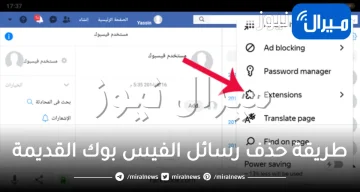 طريقة حذف رسائل الفيس بوك القديمة بشكل نهائي