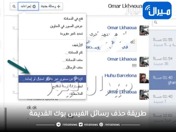 طريقة حذف رسائل الفيس بوك القديمة
