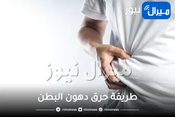 طريقة حرق دهون البطن