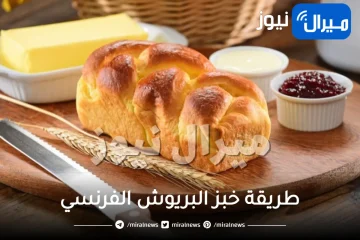 طريقة خبز البريوش الفرنسي