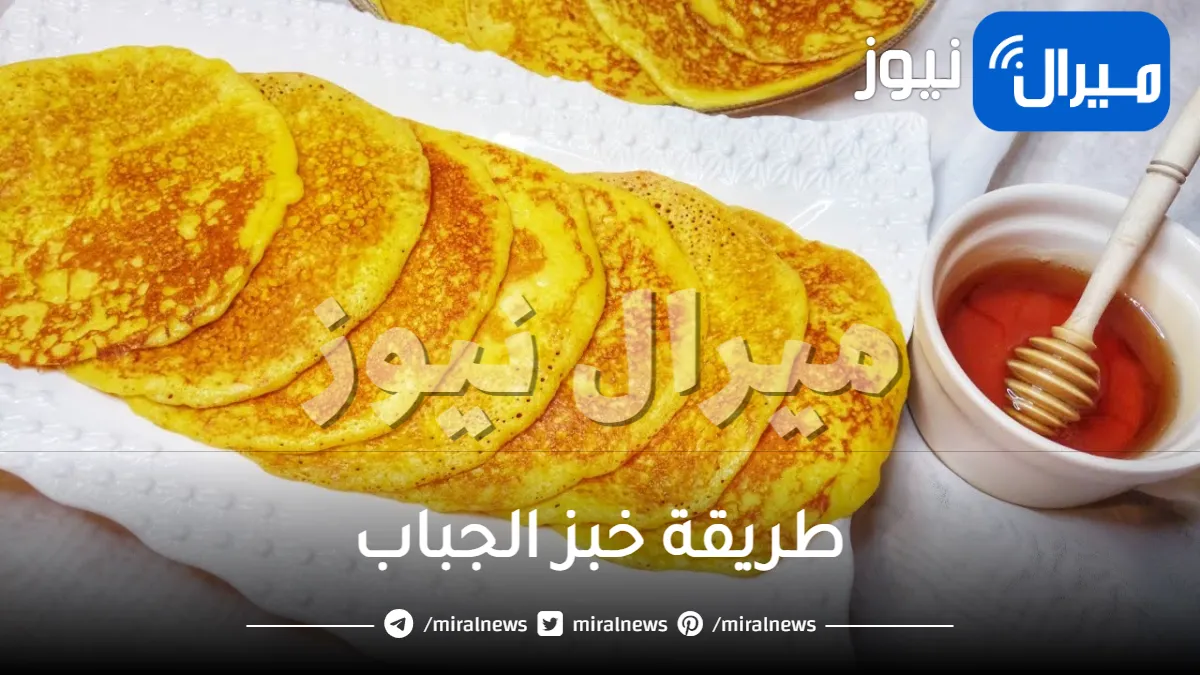 طريقة خبز الجباب