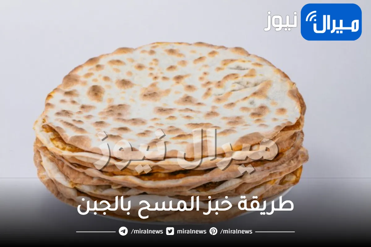 طريقة خبز المسح بالجبن