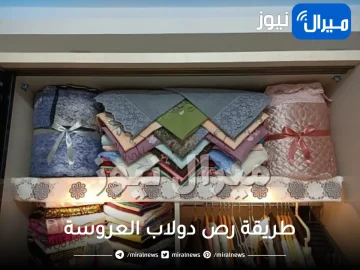 طريقة رص دولاب العروسة