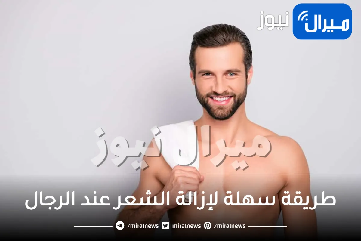 طريقة سهلة لإزالة الشعر عند الرجال من الإبط والعانة نهائيًا